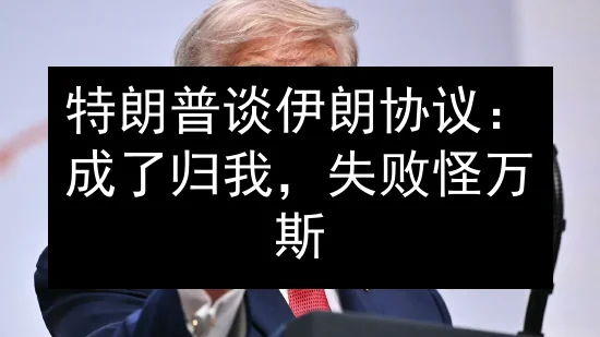 特朗普谈伊朗协议：成了归我，失败怪万斯