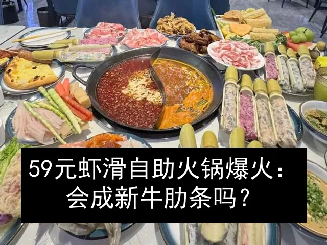 59元虾滑自助火锅爆火：会成新牛肋条吗？