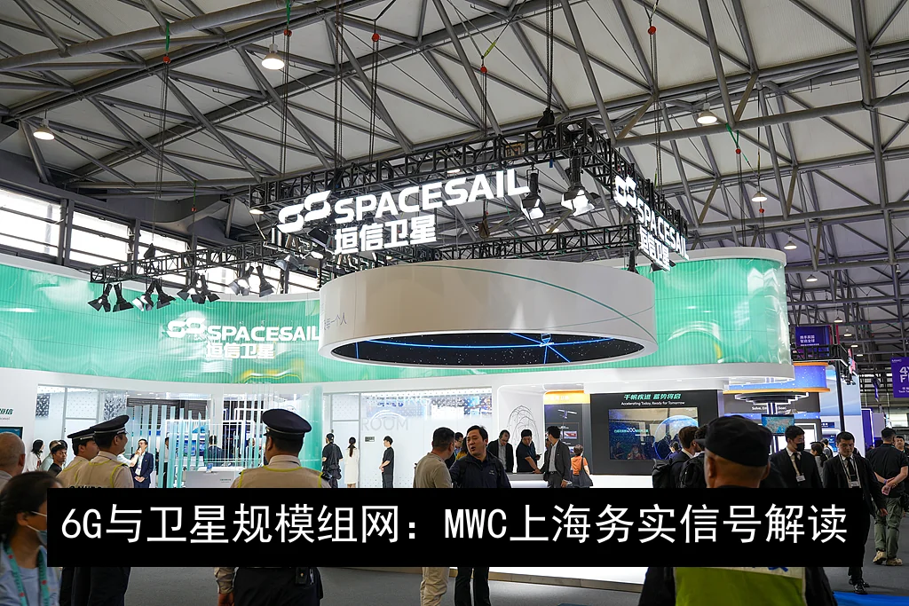 6G与卫星规模组网：MWC上海务实信号解读