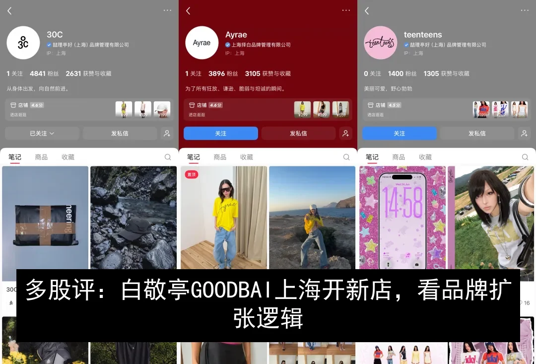 多股评：白敬亭GOODBAI上海开新店，看品牌扩张逻辑