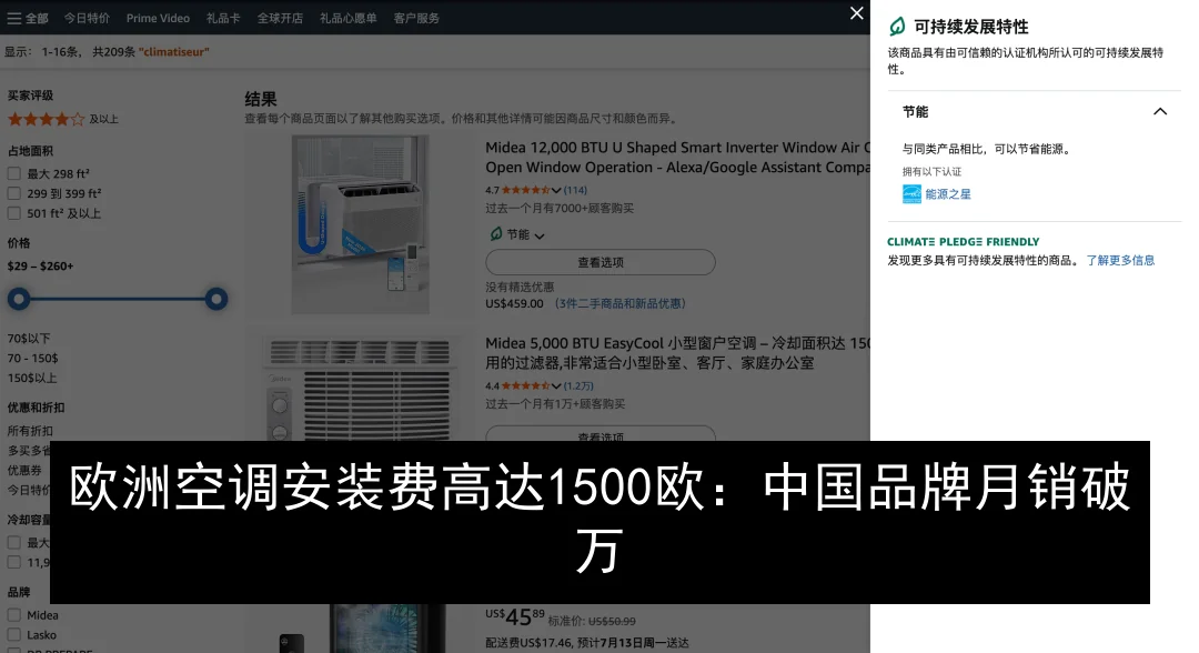 欧洲空调安装费高达1500欧：中国品牌月销破万